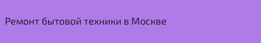 Ремонт бытовой техники в Москве